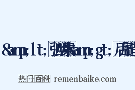 &amp;lt;弘明集&amp;gt;后序造句是什么意思的图片